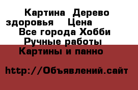 Картина “Дерево здоровья“ › Цена ­ 5 000 - Все города Хобби. Ручные работы » Картины и панно   